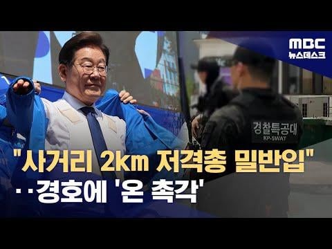 Police investigating 7 terror threats against Lee Jae-myung, including reports about smuggled firearm with 2km range and alleged assassination plans involving former special force agents